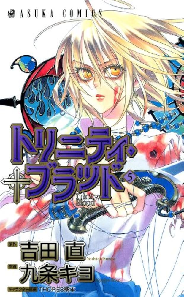 トリニティ・ブラッド 第5巻 (あすかコミックス) | 九条 キヨ